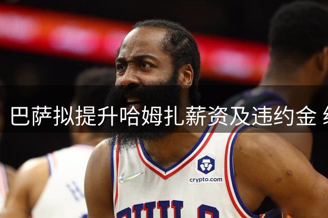 巴萨拟提升哈姆扎薪资及违约金 续约计划浮出水面