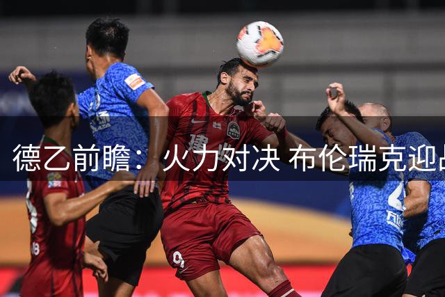 德乙前瞻：火力对决 布伦瑞克迎战高效柏林赫塔
